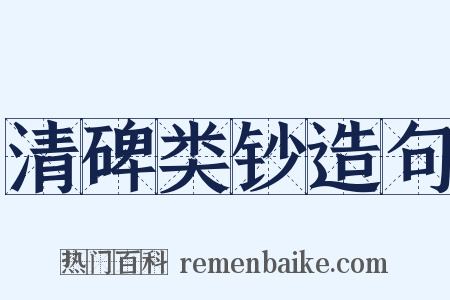 清碑类钞造句是什么意思的图片